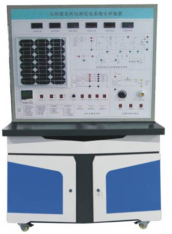 HYGF-3型太陽(yáng)能光伏發(fā)電系統(tǒng)實(shí)訓(xùn)裝置