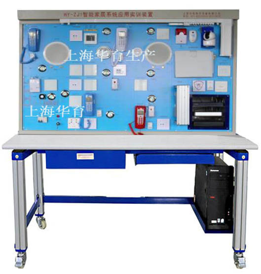 HYZNJJ-3物聯(lián)網(wǎng)智能家居系統(tǒng)應用實訓裝置
