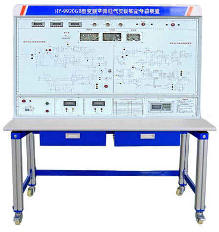 HY-9920GB型變頻空調(diào)電氣實訓(xùn)智能考核裝置