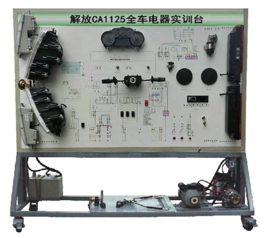 解放CA1125全車電器實訓(xùn)臺