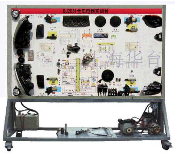 BJ2031全車電氣電路實訓(xùn)臺