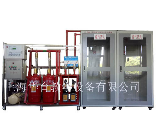 HY-X8-1氣體滅火系統(tǒng)實(shí)訓(xùn)裝置